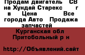 Продам двигатель D4СВ на Хундай Старекс (2006г.в.) › Цена ­ 90 000 - Все города Авто » Продажа запчастей   . Курганская обл.,Притобольный р-н